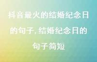 结婚纪念日的句子简短【精品文案100句】