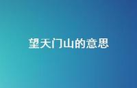望天门山的意思74句汇总 望天门山的意思74句汇总