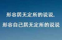 形容自己居无定所的说说(100句) 形容自己居无定所的说说(100句)