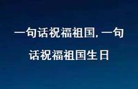 一句话祝福祖国生日【100句文案精选】