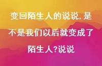 是不是我们以后就变成了陌生人?说说(100句) 是不是我们以后就变成了陌生人?说说(100句)
