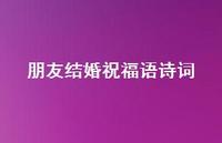 朋友结婚祝福语诗词合集67句精选