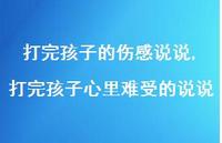 打完孩子心里难受的说说(100句) 打完孩子心里难受的说说(100句)