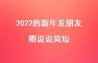 2022的新年发朋友圈说说简短56句汇总 2022的新年发朋友圈说说简短56句汇总