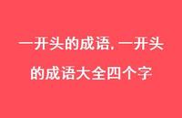 一开头的成语大全四个字【精品文案100句】
