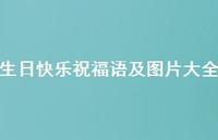 生日快乐祝福语及图片大全合集71句精选