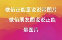 微信朋友圈说说正能量图片【精选100句】 微信朋友圈说说正能量图片【精选100句】