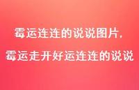 霉运走开好运连连的说说(100句) 霉运走开好运连连的说说(100句)
