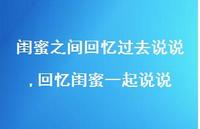 回忆闺蜜一起说说(100句)