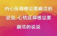 心情压抑感觉要崩溃的说说(100句) 心情压抑感觉要崩溃的说说(100句)