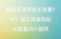 励志语录简短正能量2021祖国【精品文案100句】 励志语录简短正能量2021祖国【精品文案100句】