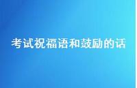 考试祝福语和鼓励的话67句汇总 考试祝福语和鼓励的话67句汇总