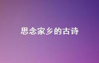 思念家乡的古诗69句汇总