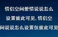 情侣空间说说怎么设置仅彼此可见【100句文案】