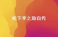 松下幸之助自传48句汇总