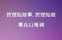 哲理短故事众口难调【100句文案精选】 哲理短故事众口难调【100句文案精选】