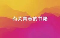 有关青春的书籍48句汇总