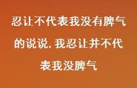 我忍让并不代表我没脾气(100句)