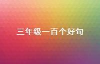 三年级一百个好句44句汇总 三年级一百个好句44句汇总
