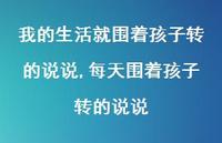 每天围着孩子转的说说(100句)