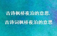 古诗词枫桥夜泊的意思【100句文案精选】