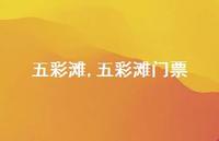 五彩滩门票【100句文案精选】 五彩滩门票【100句文案精选】