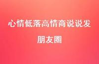 心情低落高情商说说发朋友圈【100句精选短句合集】 心情低落高情商说说发朋友圈【100句精选短句合集】