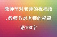 教师节对老师的祝福语100字【精品文案100句】