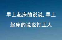 早上起床的说说打工人【100句文案】 早上起床的说说打工人【100句文案】