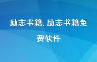 励志书籍免费软件【100句文案精选】 励志书籍免费软件【100句文案精选】