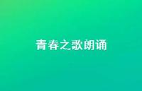 青春之歌朗诵68句汇总 青春之歌朗诵68句汇总