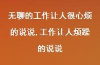 工作让人烦躁的说说【精选100句】