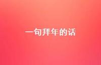 一句拜年的话63句汇总 一句拜年的话63句汇总