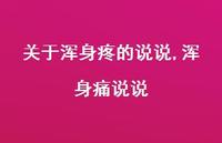 浑身痛说说【精选100句】 浑身痛说说【精选100句】