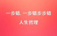 一步错步步错人生哲理【100句文案】 一步错步步错人生哲理【100句文案】