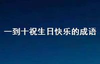一到十祝生日快乐的成语52句汇总