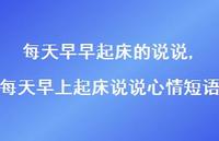 每天早上起床说说心情短语(100句)