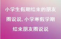 小学寒假学期结束朋友圈说说【精选100句】 小学寒假学期结束朋友圈说说【精选100句】