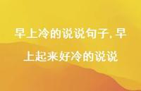 早上起来好冷的说说【精选100句】