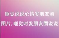 睡觉时发朋友圈说说【100句文案】 睡觉时发朋友圈说说【100句文案】