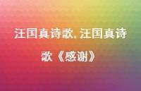 汪国真诗歌《感谢》【精品文案100句】
