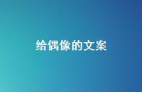 给偶像的文案【100句精选短句合集】 给偶像的文案【100句精选短句合集】