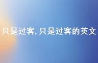 只是过客的英文【100句文案精选】 只是过客的英文【100句文案精选】