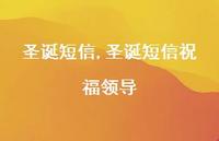圣诞短信祝福领导【精品文案100句】 圣诞短信祝福领导【精品文案100句】