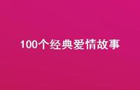 100个经典爱情故事45句汇总 100个经典爱情故事45句汇总