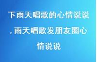 雨天唱歌发朋友圈心情说说(100句)