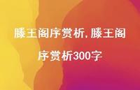 滕王阁序赏析300字【精品文案100句】 滕王阁序赏析300字【精品文案100句】