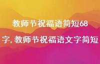 教师节祝福语文字简短【精品文案100句】