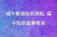 端午短信温馨祝福【100句文案精选】