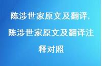 陈涉世家原文及翻译注释对照【精品文案99句】
